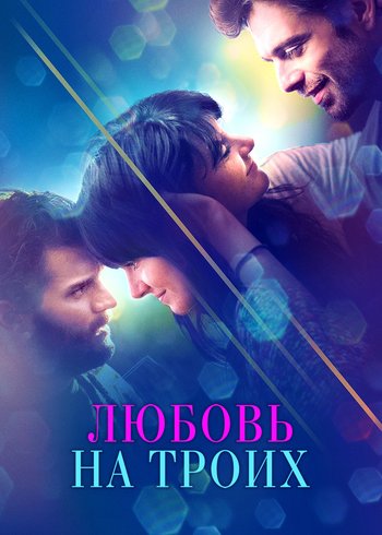 Movie Любовь на троих 2019