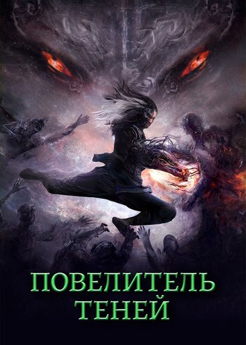 Фильм Повелитель теней 2022