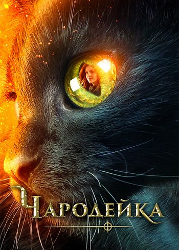 Фильм Чародейка 2018