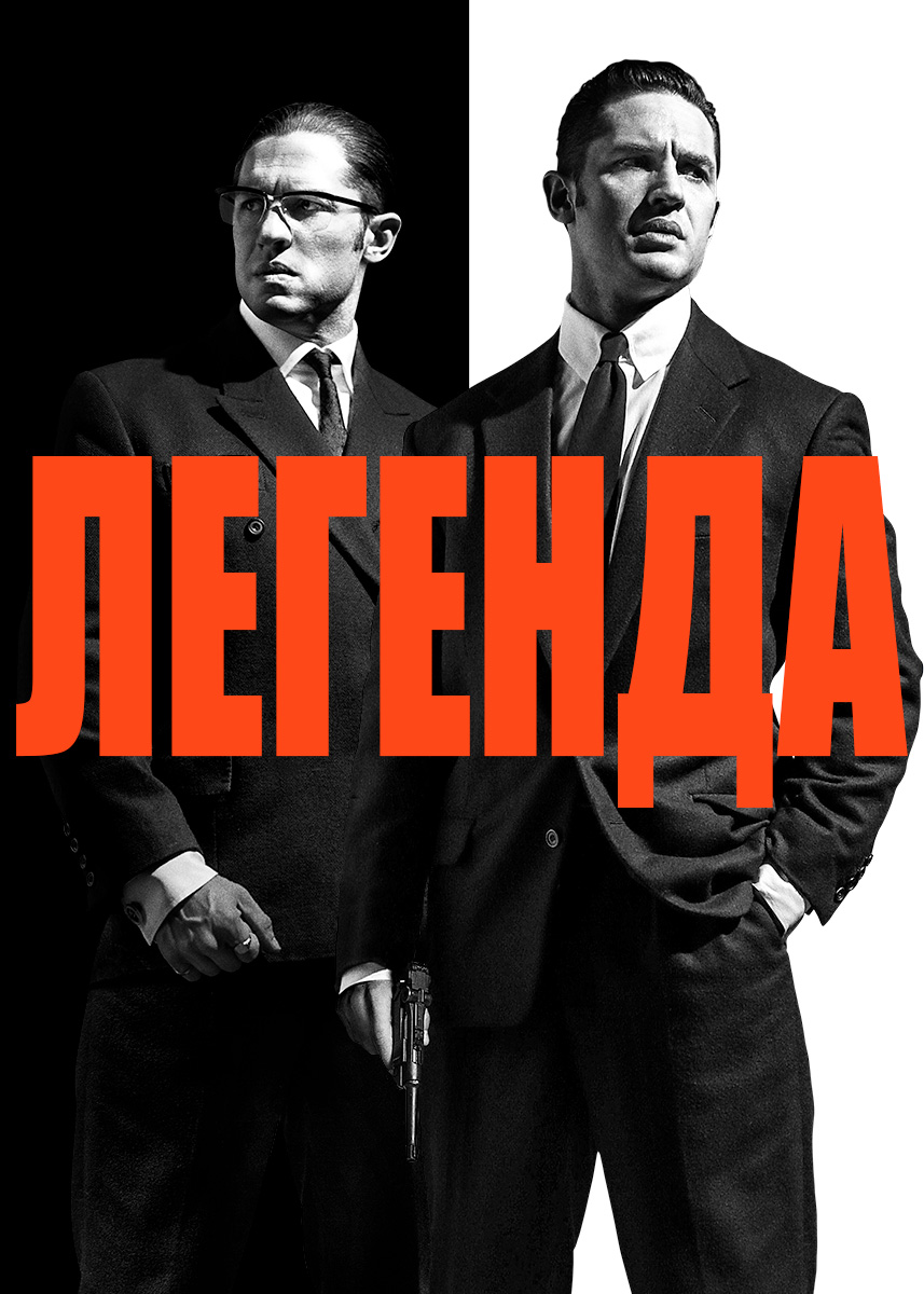 Легенда () смотреть онлайн полный фильм в хорошем hd качестве (2 Часа 11 минут)