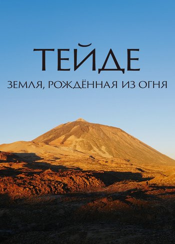 Фильм Тейде: земля, рожденная из огня 2022