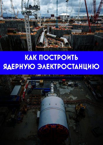 Сериал Как построить ядерную электростанцию 2021