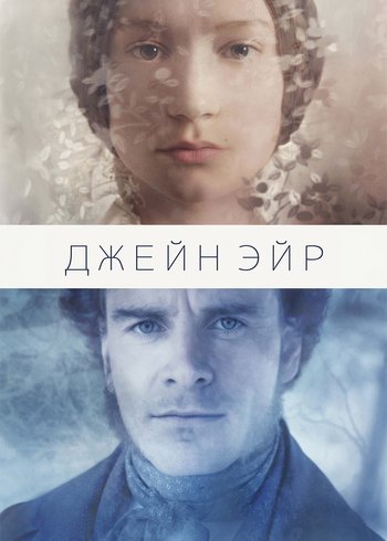 Фильм Джейн Эйр 2011