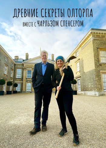 Фильм Древние секреты Олторпа вместе с Чарльзом Спенсером 2021