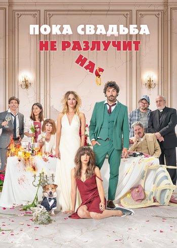 Фильм Пока свадьба не разлучит нас 2020