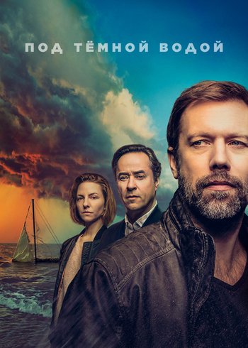Сериал Под тёмной водой 2021