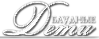 Блудные дети