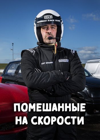 Сериал Помешанные на скорости null