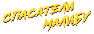 Спасатели Малибу