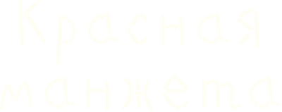 Красная манжета