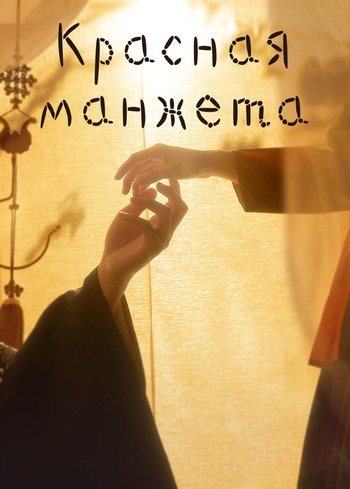 Сериал Красная манжета 2021