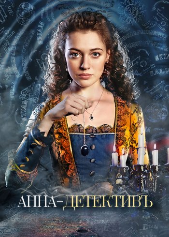 Сериал Анна-детективъ 2010