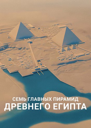 Фильм Семь главных пирамид Древнего Египта 2022