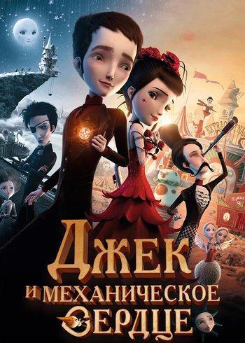 Movie Джек и механическое сердце 2013