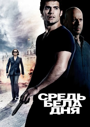 Фильм Средь бела дня 2011