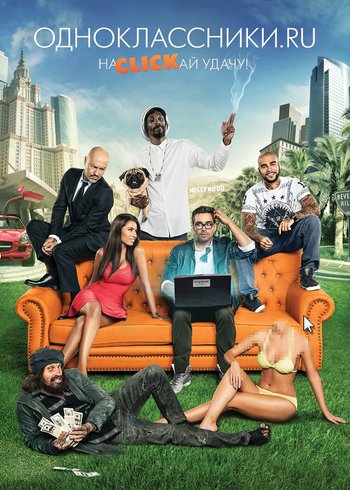 Фильм Одноклассники.ru: НаCLICKай удачу 2012