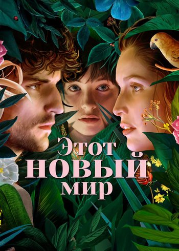 Фильм Этот новый мир 2021