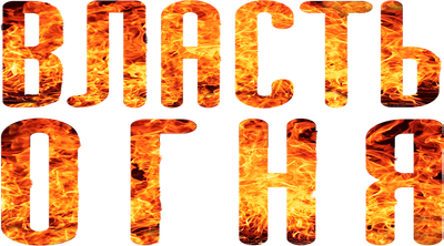 Власть огня