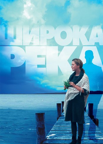 Сериал Широка река 2008