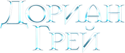 Дориан Грей