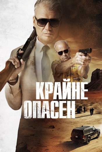 Movie Крайне опасен 2024