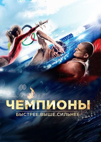 Фильм Чемпионы: Быстрее. Выше. Сильнее 2016
