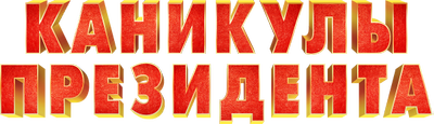 Каникулы президента