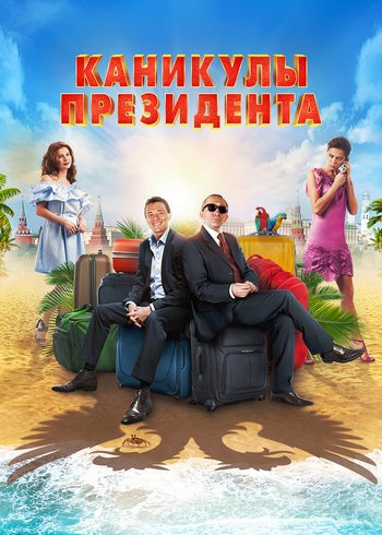 Movie Каникулы президента 2018