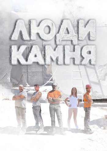 Сериал Люди камня 2020