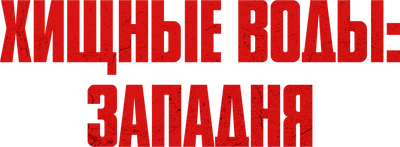 Хищные воды: Западня