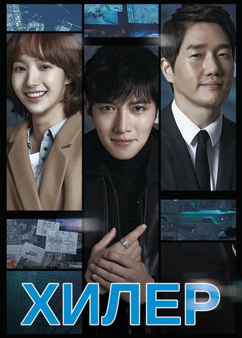 Сериал Хилер 2014