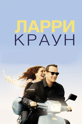 Фильм Ларри Краун 2011