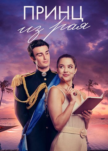 Фильм Принц из рая 2023