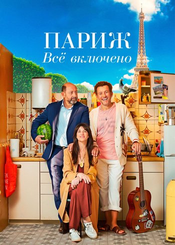 Фильм Париж. Все включено 2023
