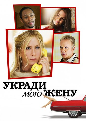 Фильм Укради мою жену 2013