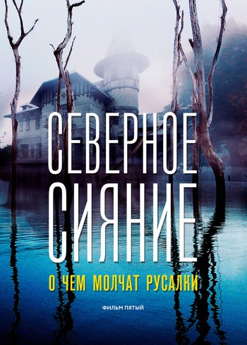 Сериал Северное сияние. О чем молчат русалки 2018