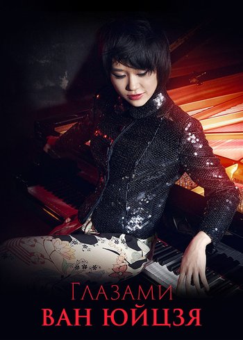 Фильм Глазами Ван Юйцзя 2015