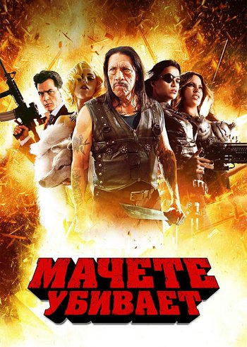 Фильм Мачете убивает 2013