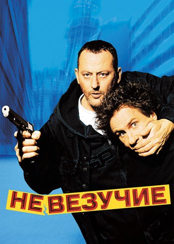 Фильм Невезучие 2003