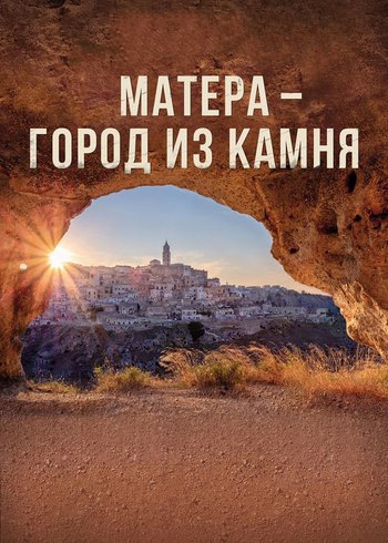 Фильм Неизвестная Италия. Матера — город из камня 2019