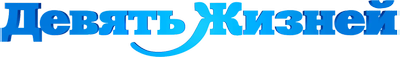 Девять жизней