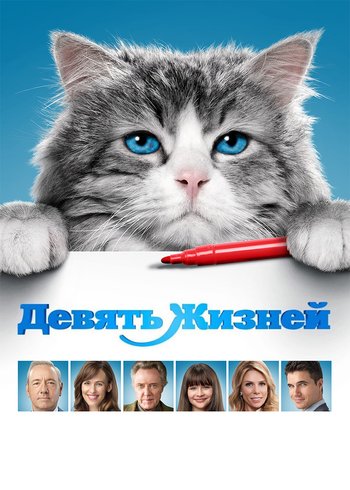 Movie Nine Lives 2016