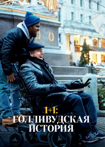 Movie 1+1: Голливудская история 2018