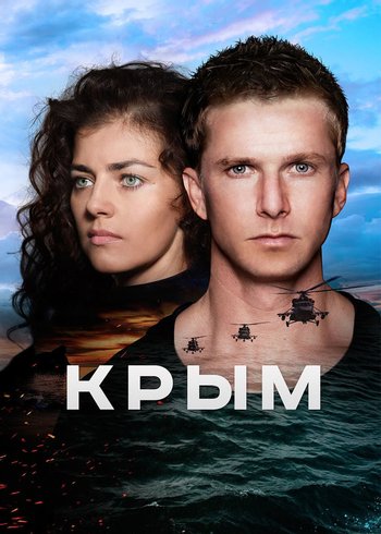 Фильм Крым  2017