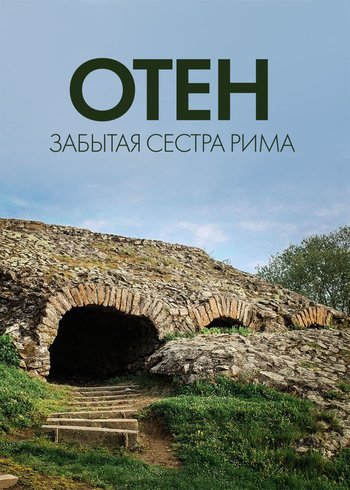 Фильм Отен: забытая сестра Рима 2021