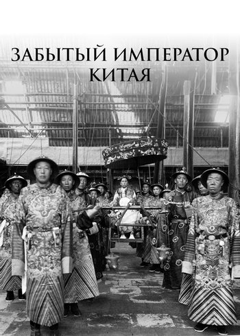 Фильм Забытый император Китая 2016
