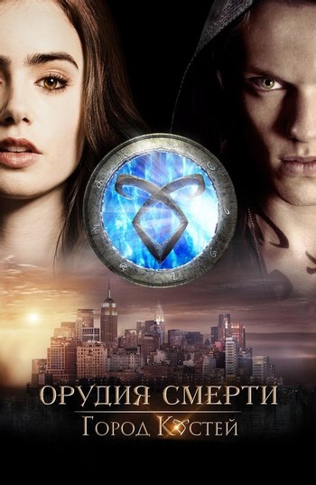 Фильм Орудия смерти: Город костей 2013