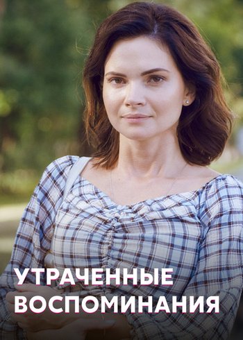Сериал Утраченные воспоминания 2019