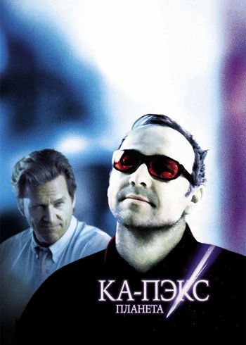Фильм Планета Ка-Пэкс 2001