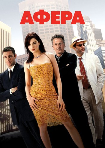 Фильм Афера 2003